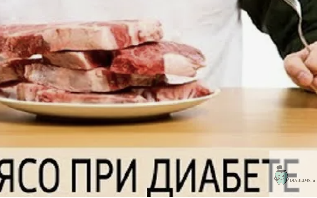 Рацион при диабете: Какое мясо выбрать?