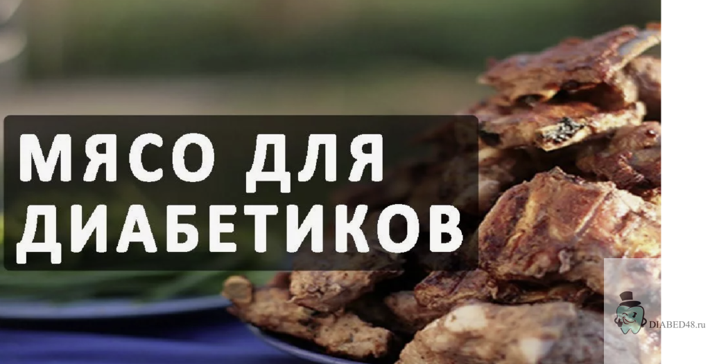 мясо при диабете